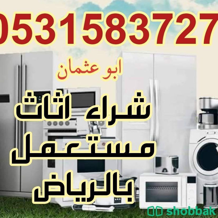 شراء اثاث مستعمل حي القادسية 0531583727  شباك السعودية