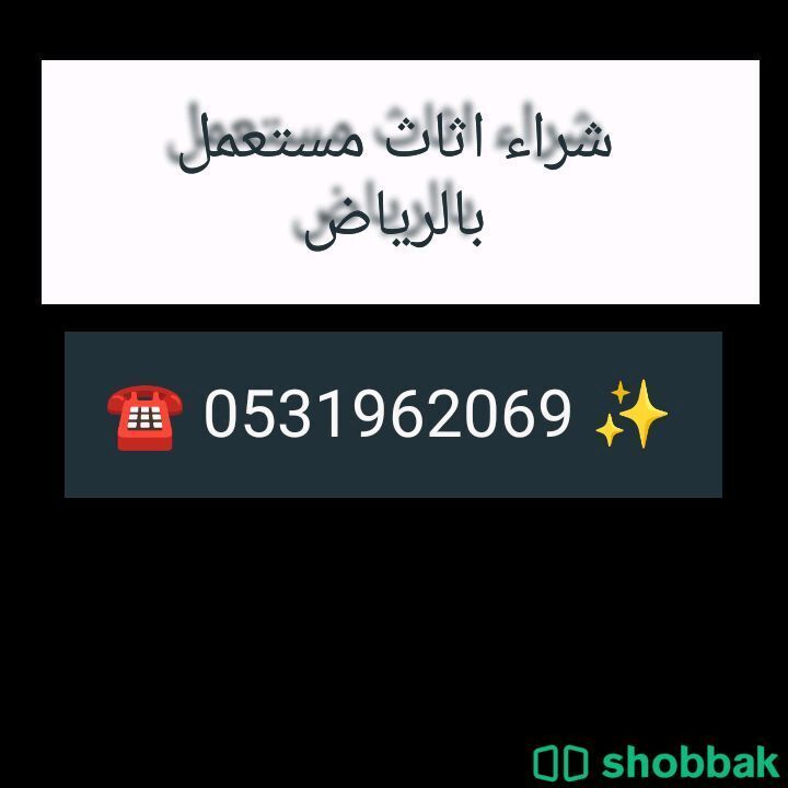 شراء اثاث مستعمل حي المهدية 0531962069 Shobbak Saudi Arabia