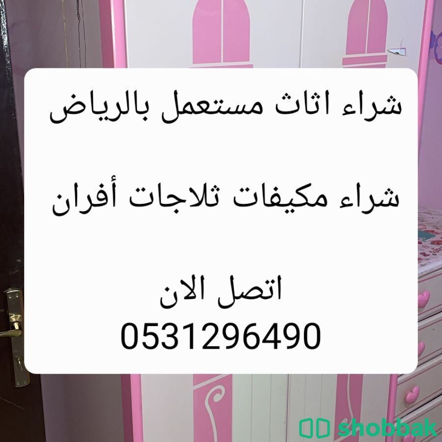 شراء اثاث مستعمل حي المهديه0531296490 شباك السعودية
