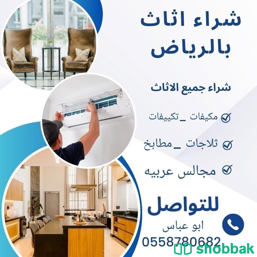 شراء اثاث مستعمل حي اليرموك 0558780682 Shobbak Saudi Arabia