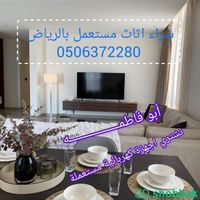 شراء اثاث مستعمل شرق الرياض 0506372280 شباك السعودية