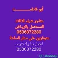 شراء اثاث مستعمل شرق الرياض 0506372280 Shobbak Saudi Arabia
