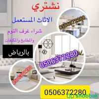 شراء اثاث مستعمل شرق الرياض 0506372280 المزاحمية  Shobbak Saudi Arabia