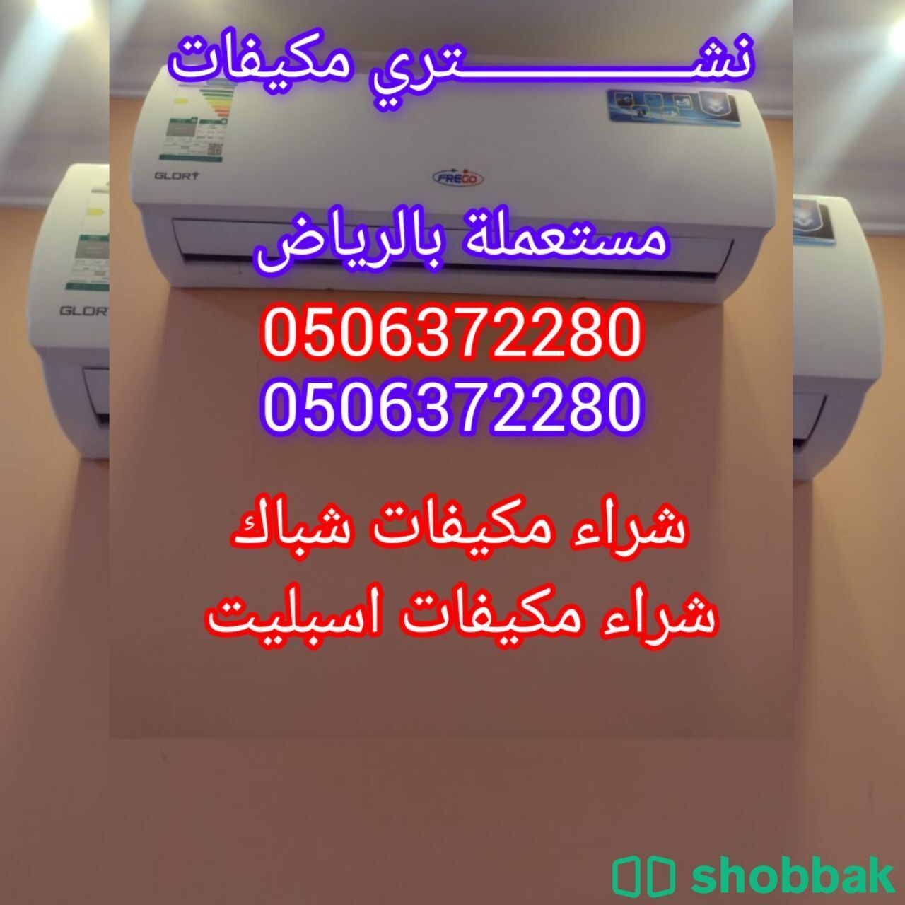 شراء اثاث مستعمل شرق الرياض 0506372280 المزاحمية  Shobbak Saudi Arabia