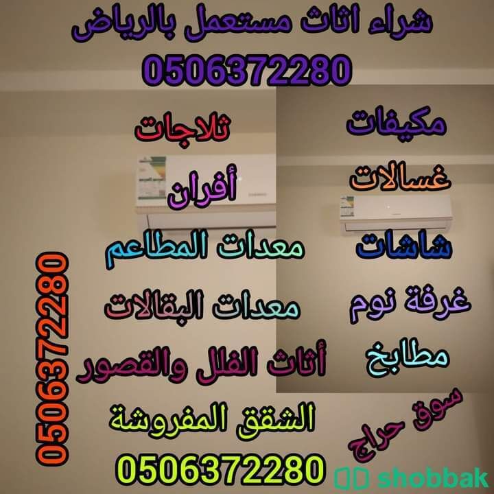 شراء اثاث مستعمل شرق الرياض 0506372280 المزاحمية  شباك السعودية