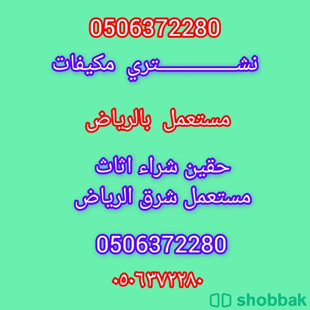 شراء اثاث مستعمل شرق الرياض 0506372280 حي الحاير  شباك السعودية