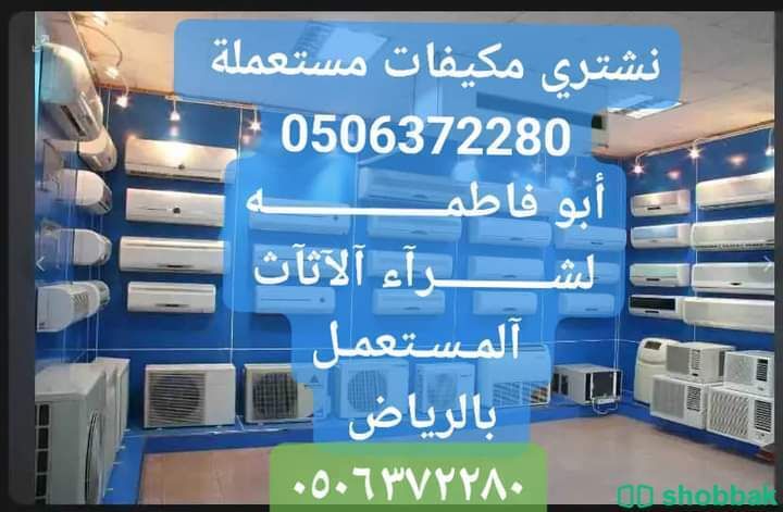 شراء اثاث مستعمل شرق الرياض 0506372280 حي الشهداء  شباك السعودية