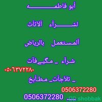 شراء اثاث مستعمل شرق الرياض 0506372280 حي الشهداء  Shobbak Saudi Arabia