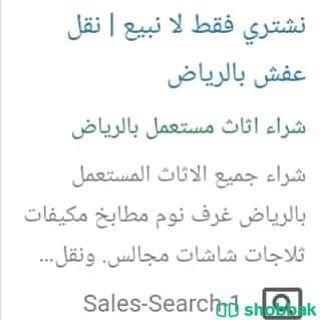 شراء اثاث مستعمل شرق الرياض 0531583727  شباك السعودية