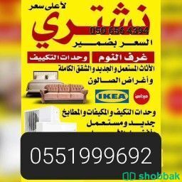 شراء اثاث مستعمل شرق الرياض 0551999692 Shobbak Saudi Arabia