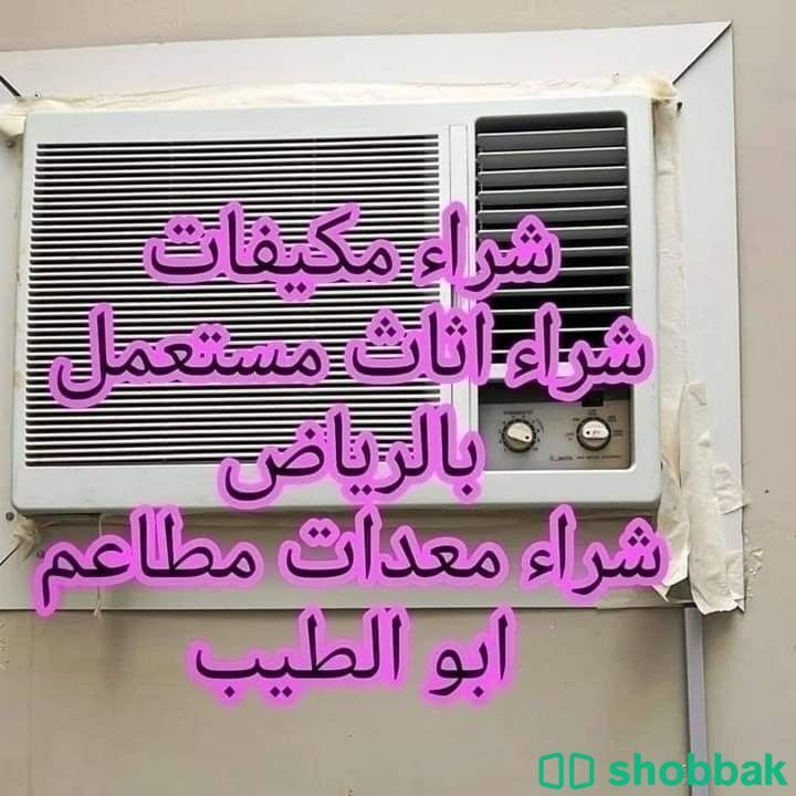 شراء اثاث مستعمل شرق الرياض 0553714520 Shobbak Saudi Arabia