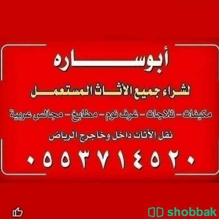 شراء اثاث مستعمل شمال الرياض 0553714520ابو سارة  Shobbak Saudi Arabia