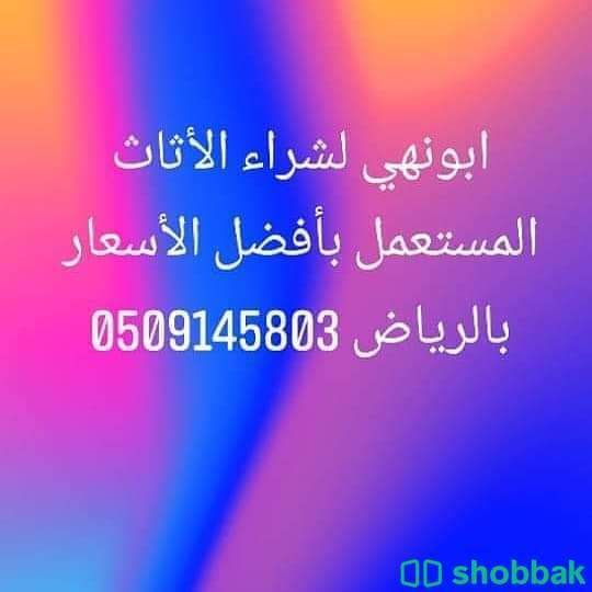 شراء اثاث مستعمل غرب الرياض 0509145803  Shobbak Saudi Arabia