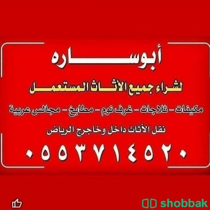 شراء اثاث مستعمل غرب الرياض 0553714520ابوساره  Shobbak Saudi Arabia