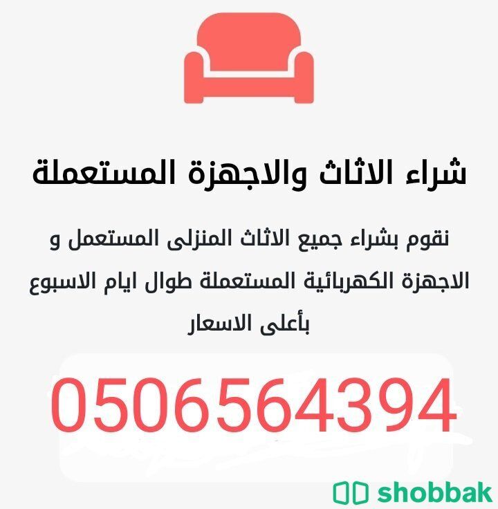 شراء اثاث مستعمل غرب الرياض  شباك السعودية