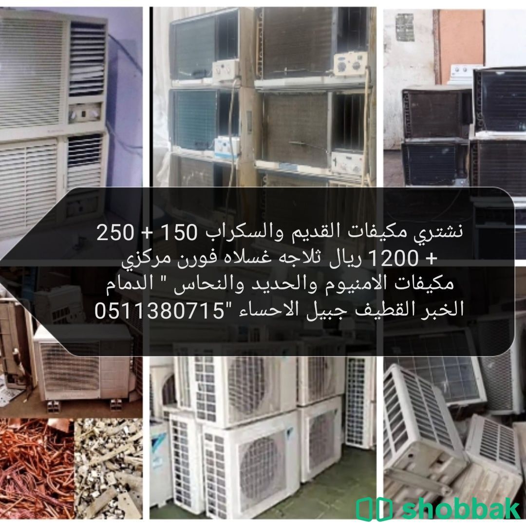
شراء الأثاث المستعمل 0511380715 Shobbak Saudi Arabia