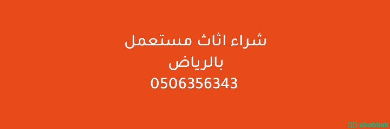 شراء الأثاث المستعمل بالرياض 0506356343 Shobbak Saudi Arabia