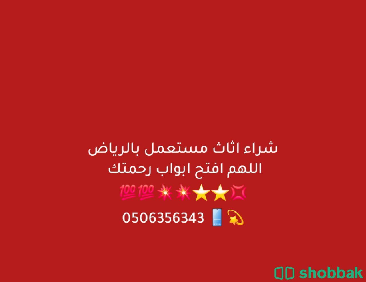 شراء الأثاث المستعمل بالرياض 0506356343 Shobbak Saudi Arabia