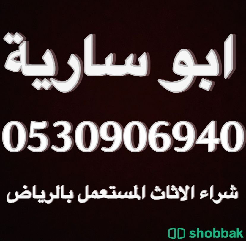 شراء الأثاث المستعمل بالرياض 0530906940 Shobbak Saudi Arabia