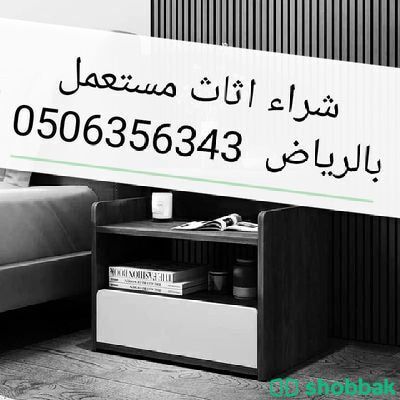 شراء الأثاث المستعمل بالرياض 0553145178 Shobbak Saudi Arabia