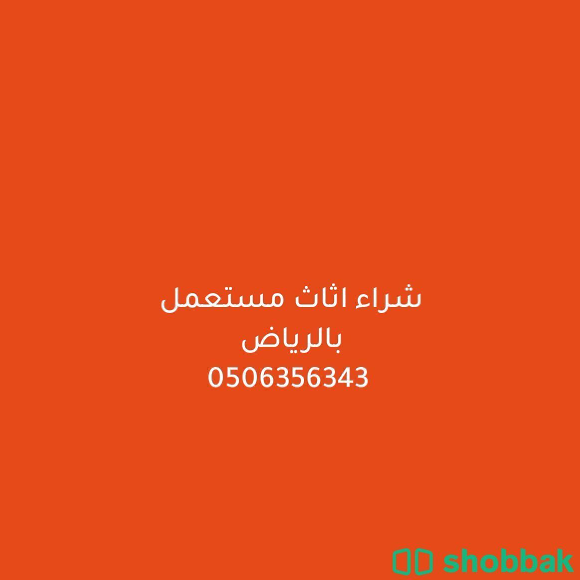شراء الأثاث المستعمل جنوب الرياض 0506356343 Shobbak Saudi Arabia