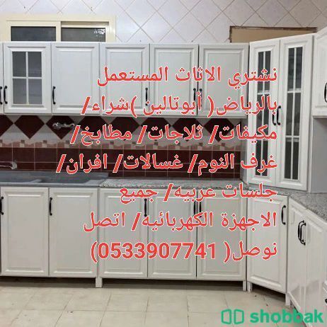 شراء الأثاث المستعمل شمال الرياض O535883845 ☎️ Shobbak Saudi Arabia