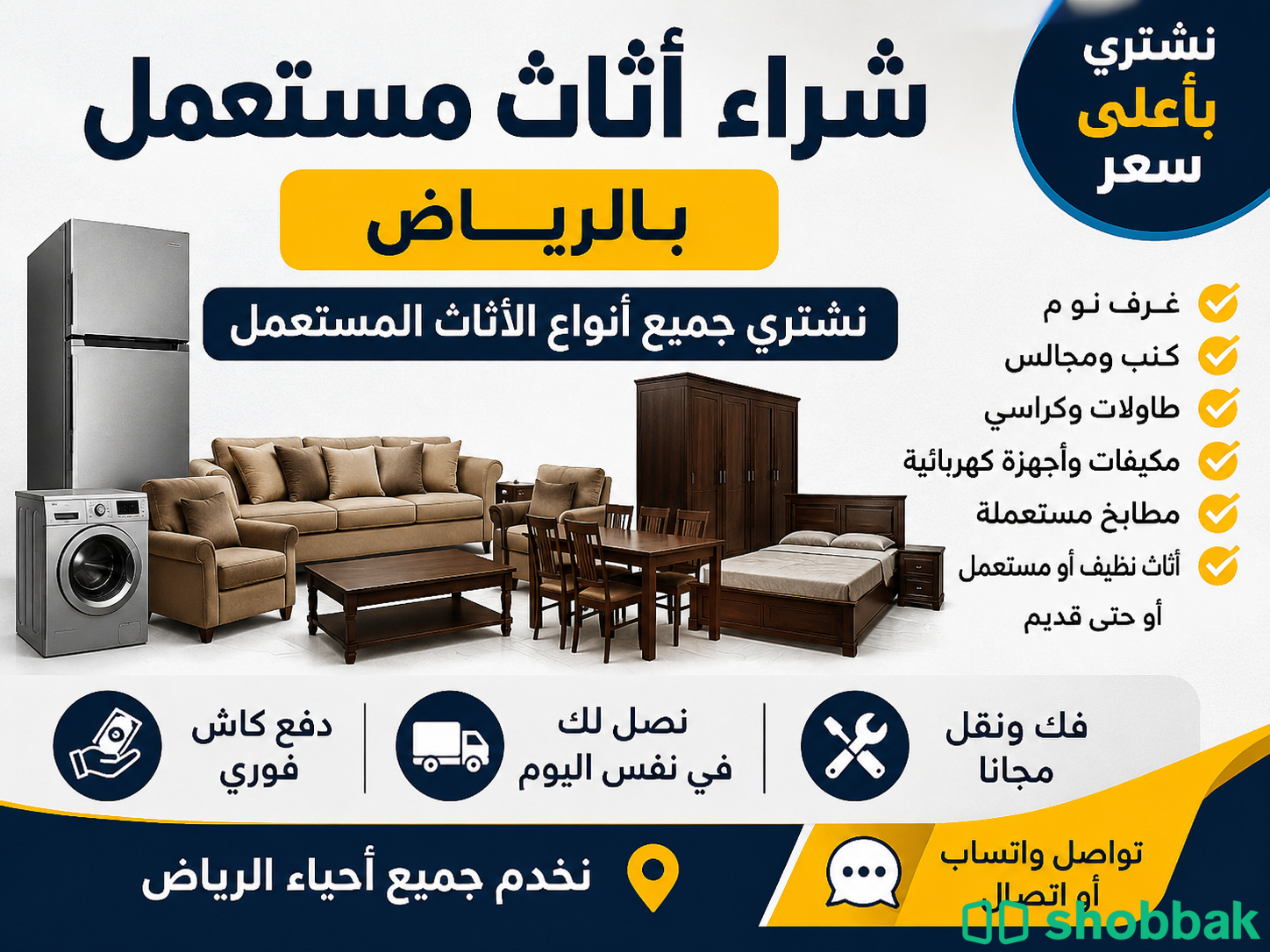 شراء الاثاث المستعمل بالرياض  Shobbak Saudi Arabia