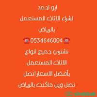 شراء الاثاث المستعمل بحي الياسمين  ☎️0534646004☎️ Shobbak Saudi Arabia