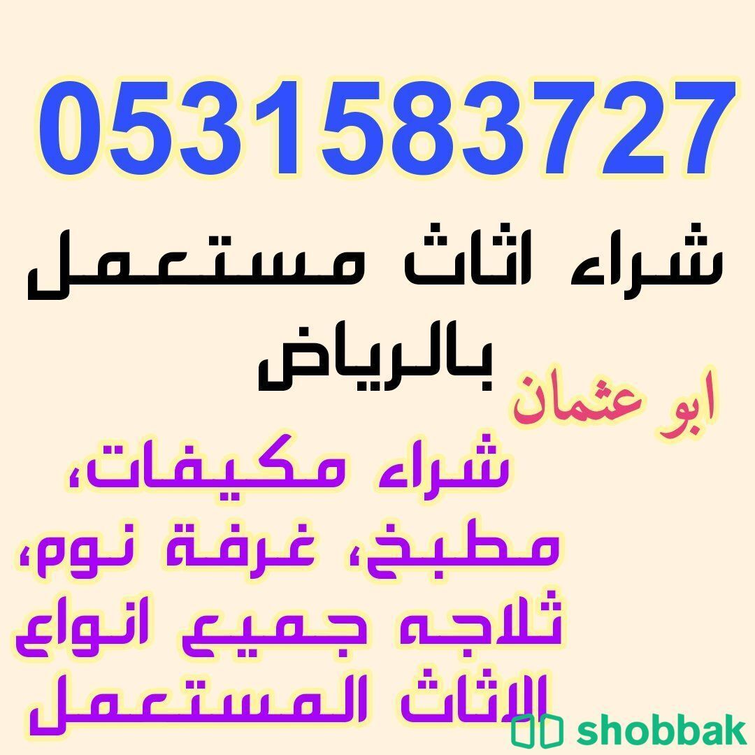 شراء الاثاث المستعمل حي الرمال 0531583727  Shobbak Saudi Arabia