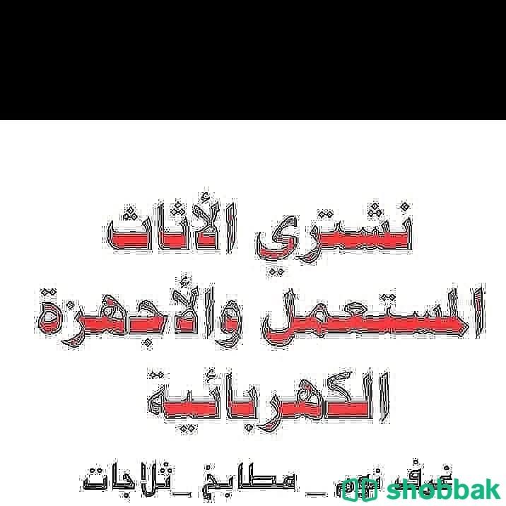 شراء الاثاث المستعمل حي الياسمين 0َ571038099  Shobbak Saudi Arabia