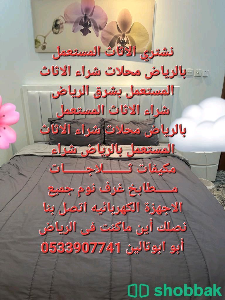 شراء الاثاث المستعمل شمال الرياض 0533907741 Shobbak Saudi Arabia