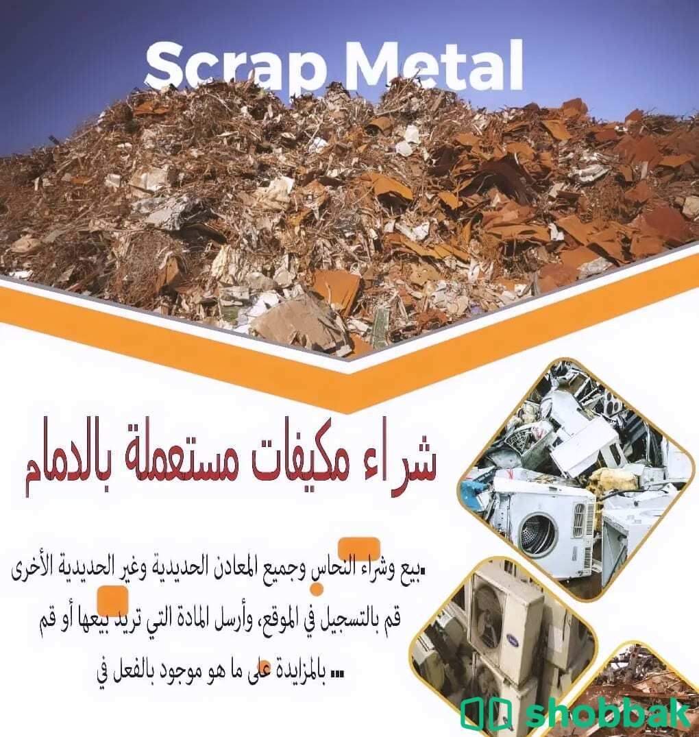 ‏شراء السكراب بالدمام شراء كميات الحديد النحاس الالمونيوم الاستانلس الاخشاب ا شباك السعودية