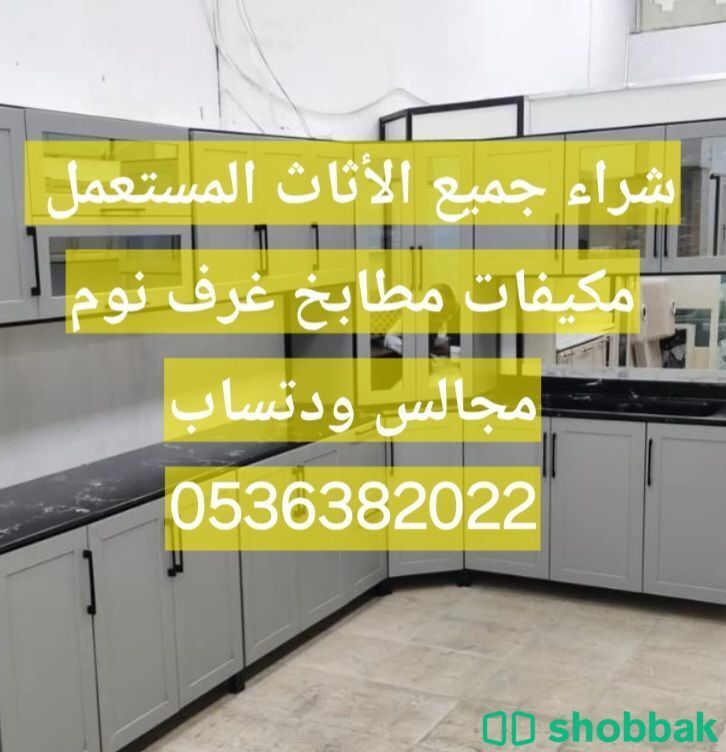 شراء جميع الأثاث المستعمل  شباك السعودية