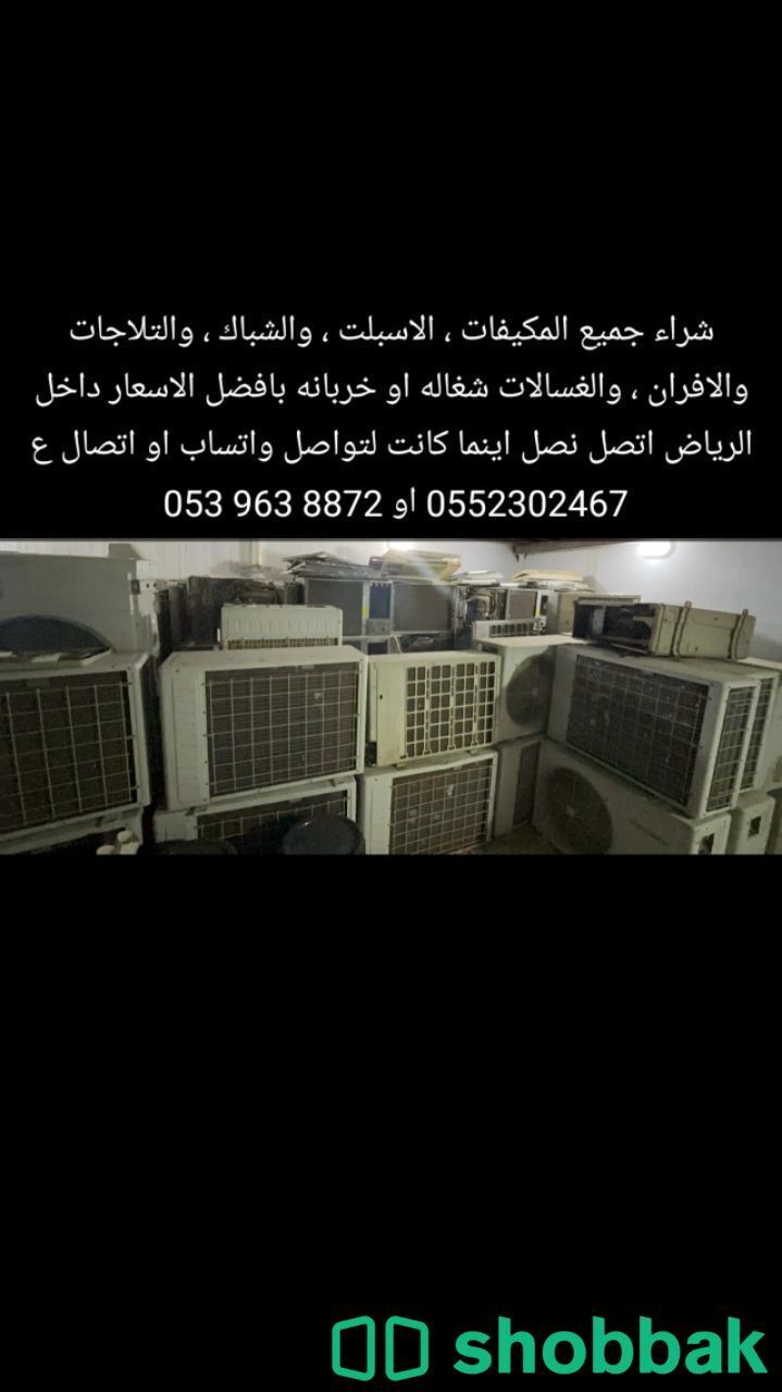 شراء جميع انواع الأجهزة الكهربائية المستعمله بأفضل الأسعار بالرياص  Shobbak Saudi Arabia
