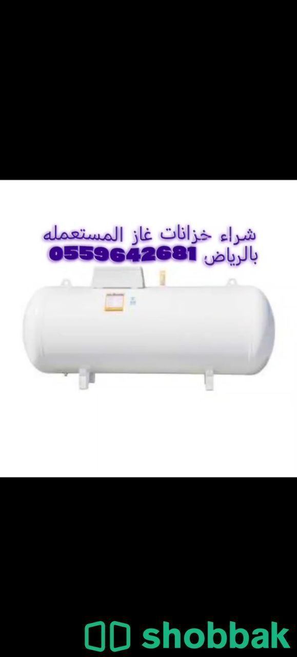 شراء خزانات غاز المستعمله بالرياض 0559642681  شباك السعودية