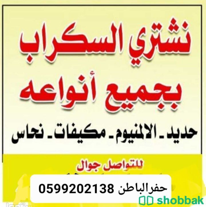 شراء سكراب حفرالباطن 0599202138 Shobbak Saudi Arabia