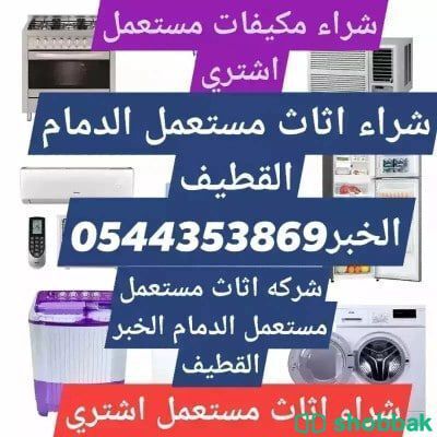 شراء مستعمل الدمام القطيف الخبر 0544353869 Shobbak Saudi Arabia