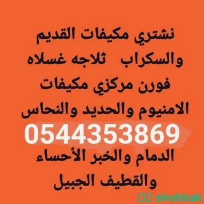 شراء مستعمل الدمام القطيف الخبر 0544353869 Shobbak Saudi Arabia