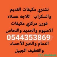 شراء مستعمل الدمام القطيف الخبر 0544353869 شباك السعودية
