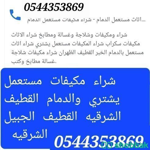 شراء مستعمل الدمام القطيف الخبر 0544353869 شباك السعودية