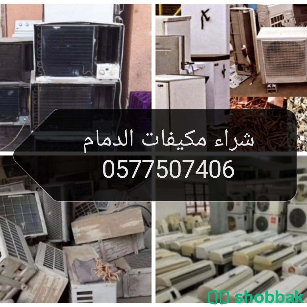 شراء مكيفات الدمام0577507406 Shobbak Saudi Arabia