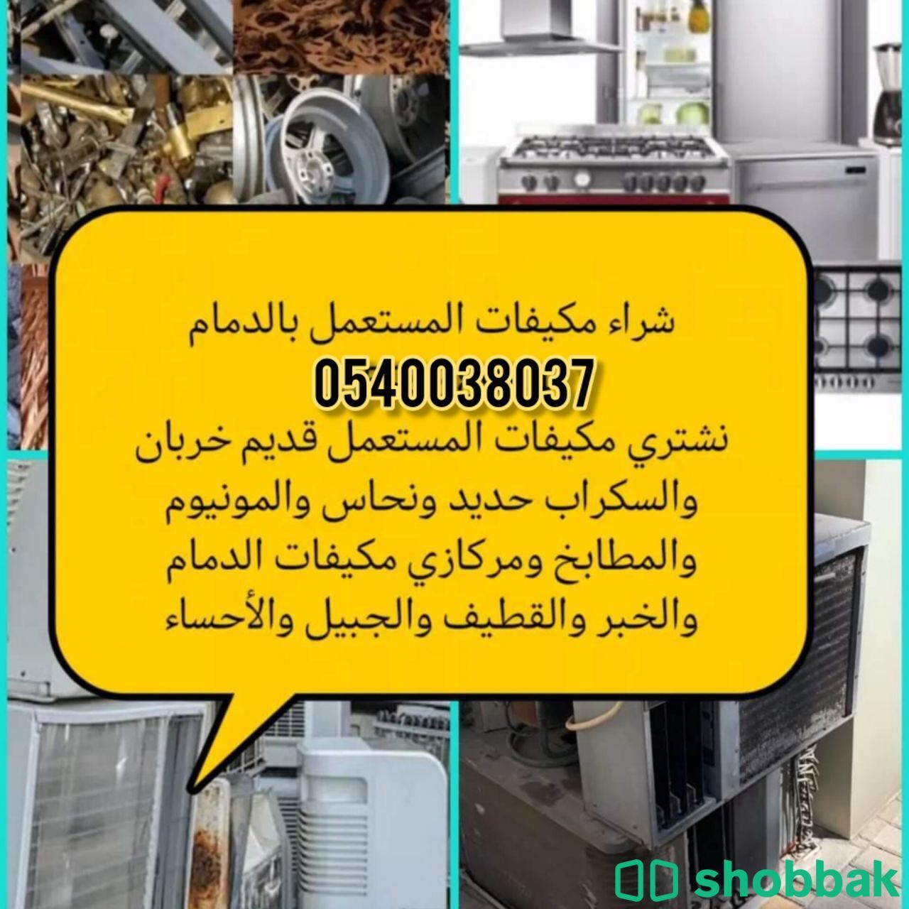 شراء مكيفات سكراب حديدالاحساء الهفوف  Shobbak Saudi Arabia