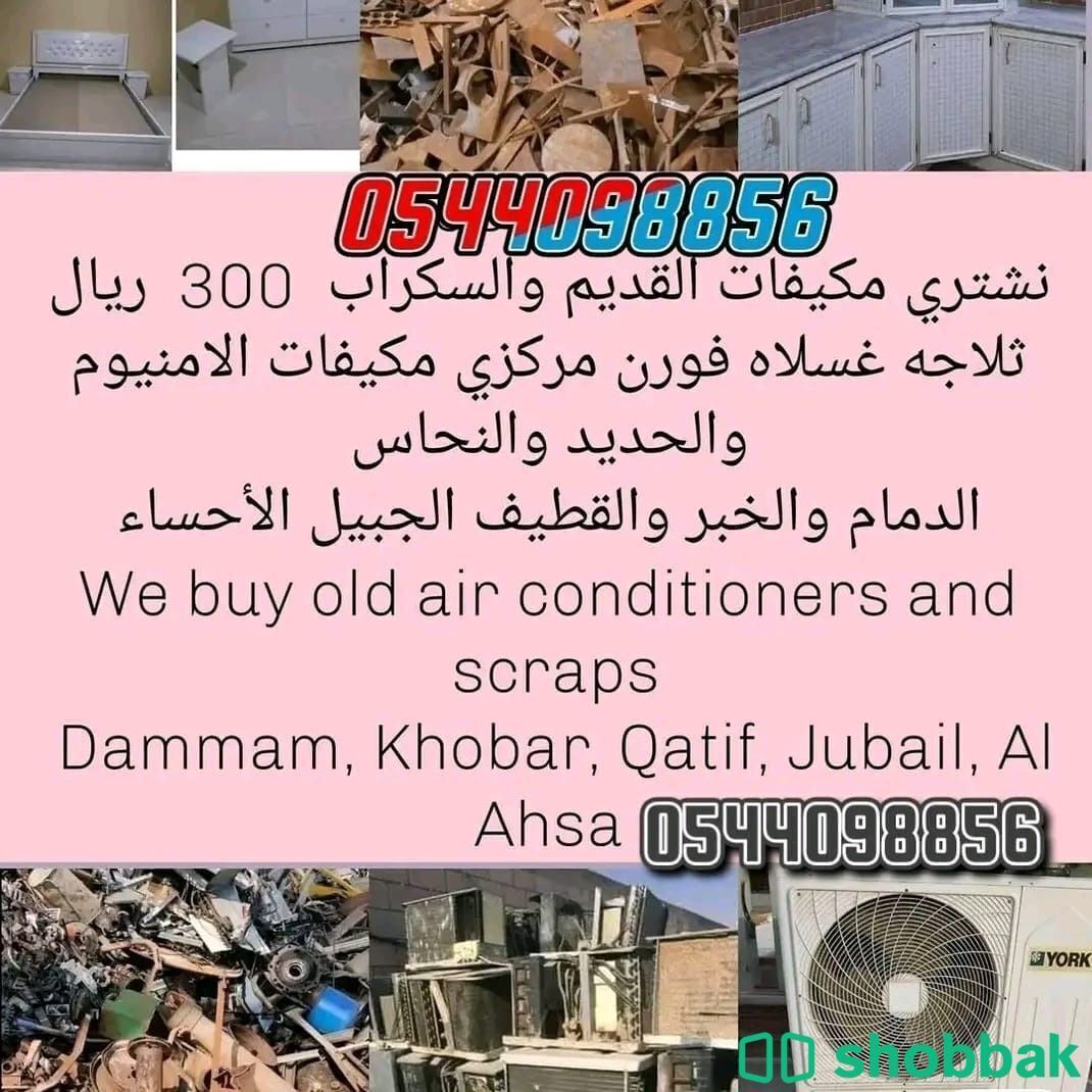 شراء مكيفات مستعملة بالخبر 0538991038 Shobbak Saudi Arabia