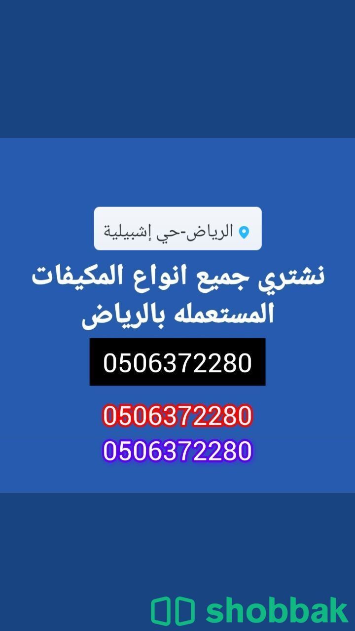 شراء مكيفات مستعملة بالرياض 0506372280 شمال الرياض  شباك السعودية