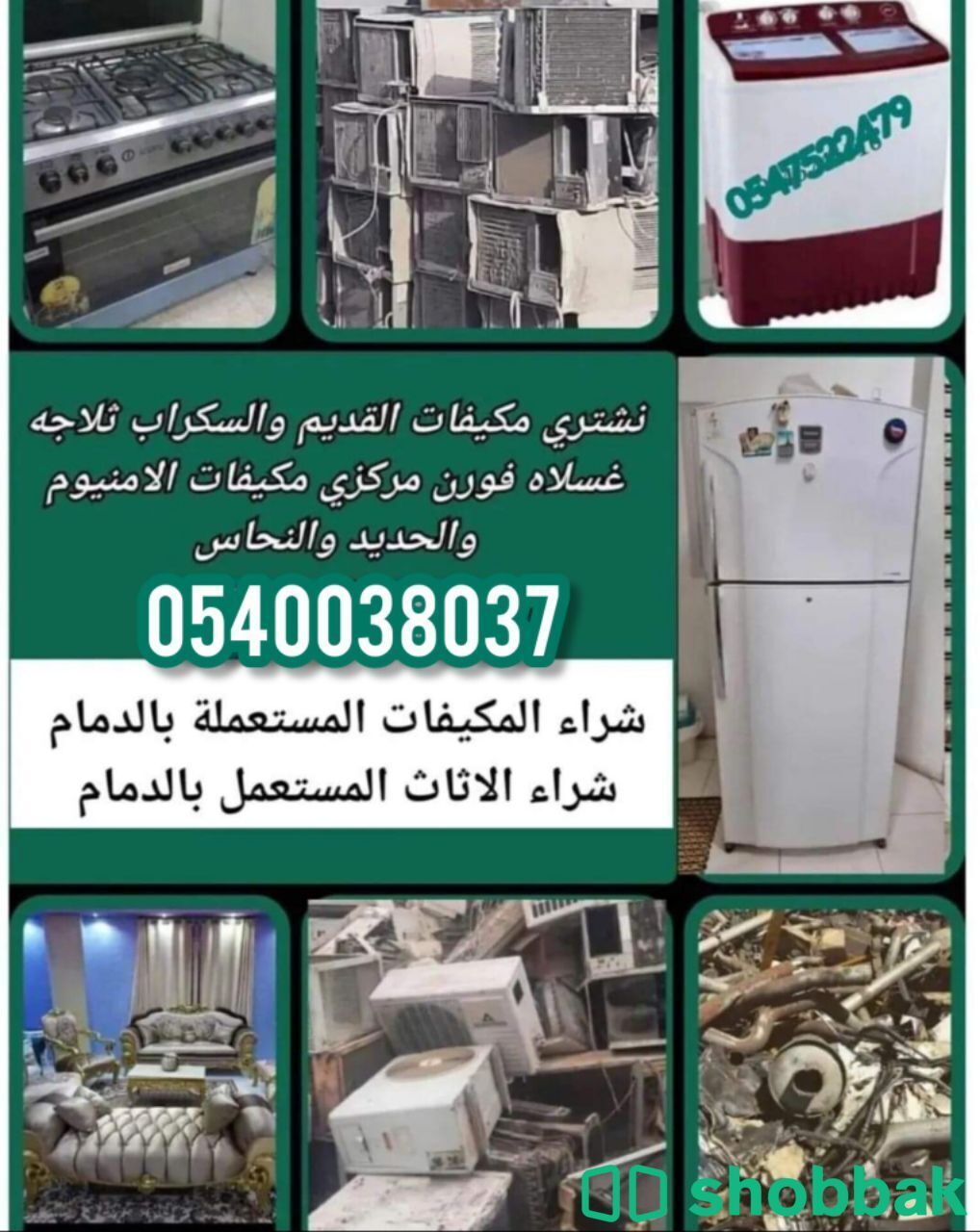 شراء مكيفات مستعملةالقطيف الدمام 0540038037 Shobbak Saudi Arabia