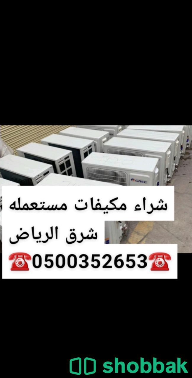 شراء مكيفات مستعمله شرق الرياض 0500352653 Shobbak Saudi Arabia