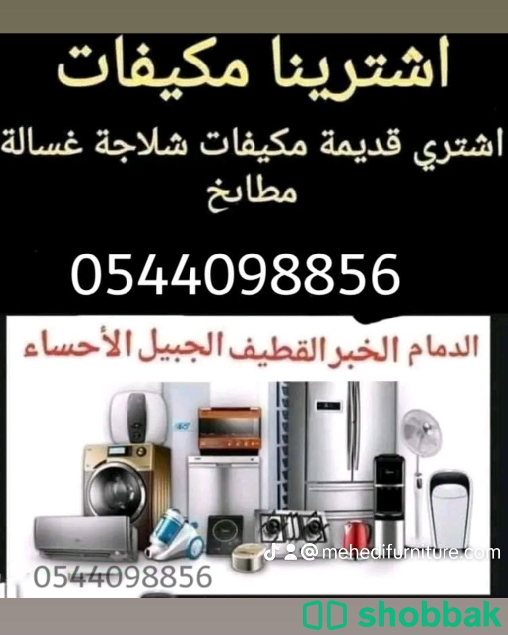 شراء وبيع الاثاث القديم والسكراب شركة 0544098856 Shobbak Saudi Arabia