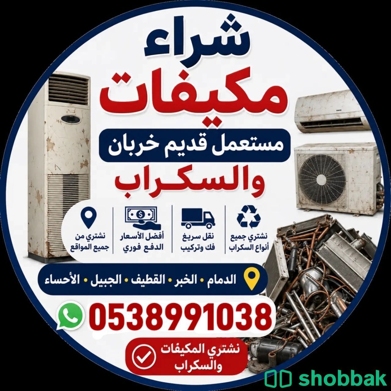 ‏‎#شراء_مكيفات_سكراب_في_الدمام_والخبروالقطيف_الاحساء ‎والجبيل 
‎ شباك السعودية