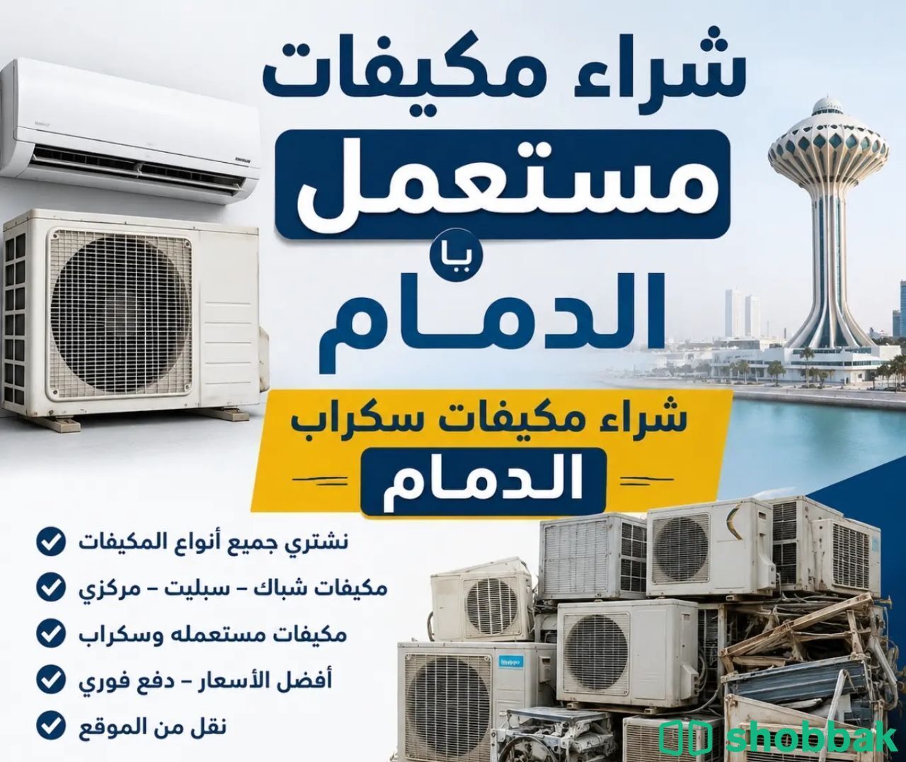 ‏‎#شراء_مكيفات_سكراب_في_الدمام_والخبروالقطيف_الاحساء ‎والجبيل 
‎ شباك السعودية