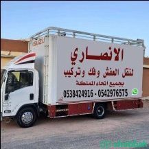شركة الانصاري لنقل العفش شركة نقل اثاث  شباك السعودية